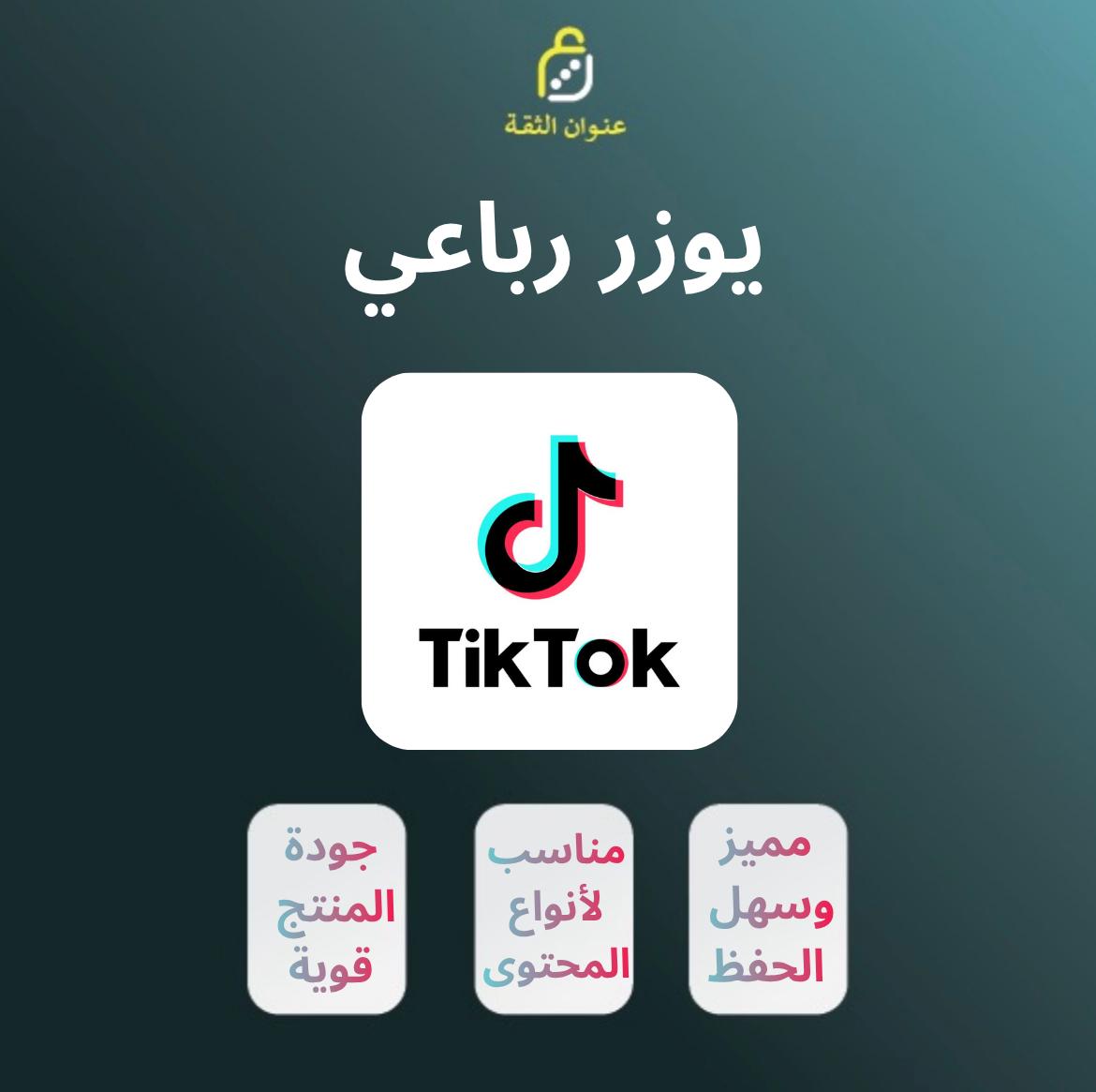 يوزر تيك توك ( رباعي )