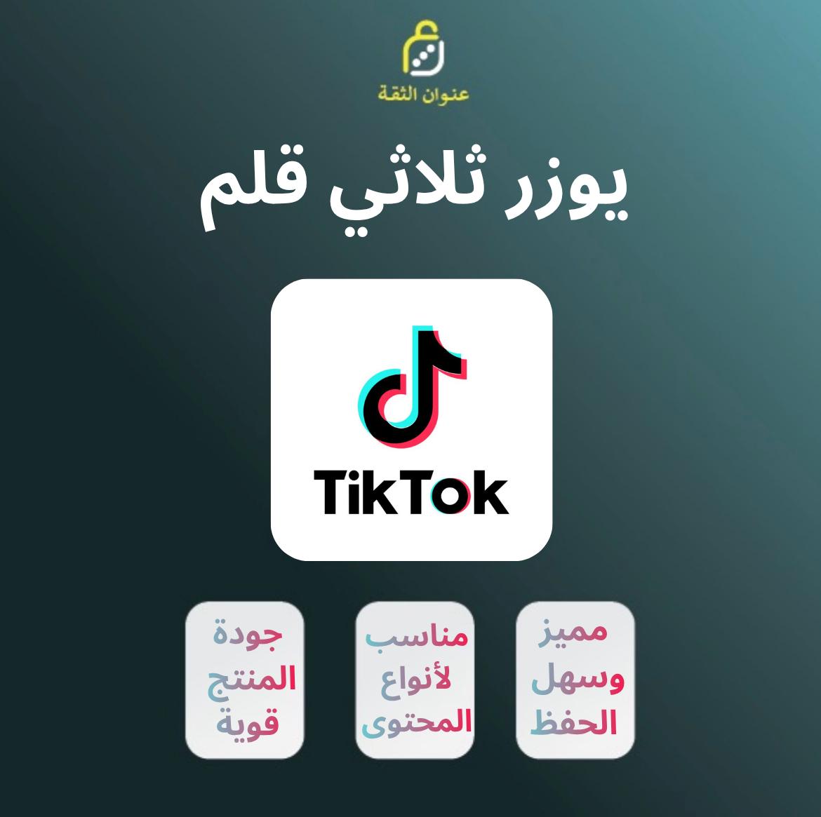 يوزر تيك توك ( ثلاثي )