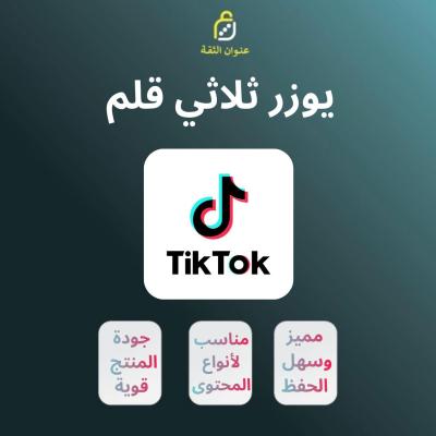 يوزر تيك توك ( ثلاثي )